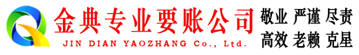 成都金典讨债公司